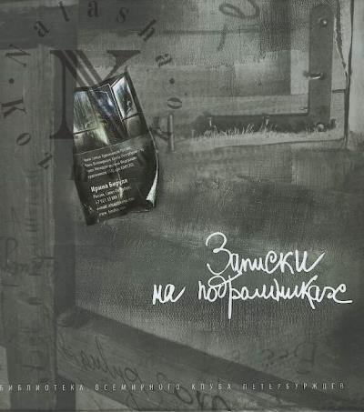 Birulia Irina. Zapiski na podramnikakh.