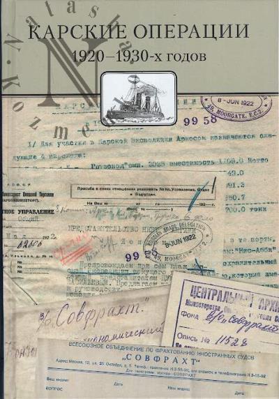Karskie operatsii 1920-1930-kh godov