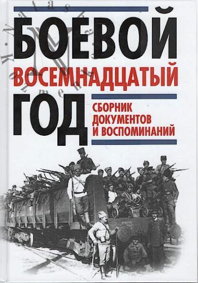 Боевой восемнадцатый год