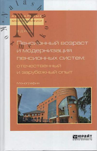 Roik V.D. Pensionnyi vozrast i modernizatsiia pensionnykh sistem