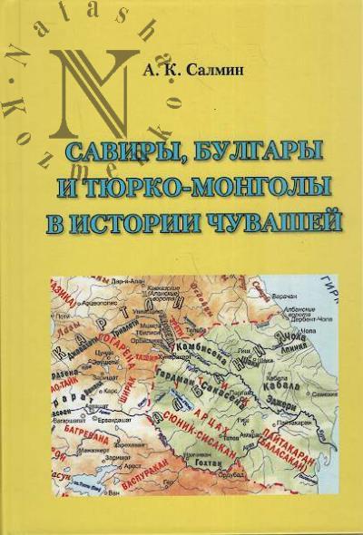 Salmin A.K. Saviry, bulgary i tiurko-mongly v istorii chuvashei.