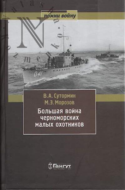 Sutormin V.A. Bol'shaia voina chernomorskikh malykh okhotnikov.