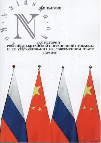 Klimin I.I. K istorii rossiisko-kitaiskoi pogranichnoi problemy i ee uregulirovaniia na sovremennom etape [1689-2008].