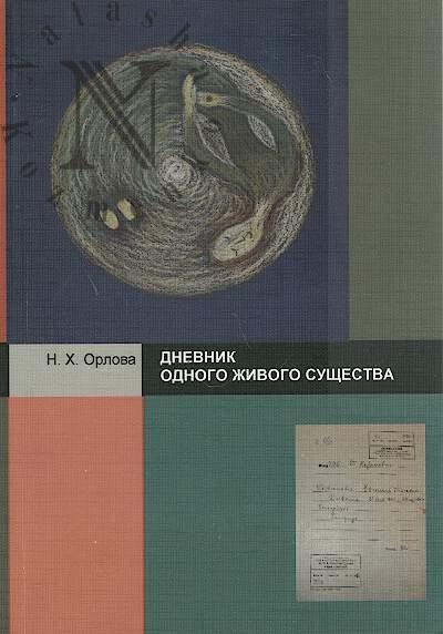 Orlova N.Kh. Dnevnik odnogo zhivogo sushchestva