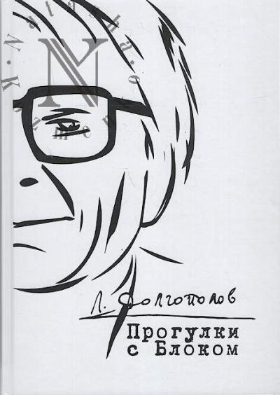 Dolgopolov L.K. Progulki s Blokom