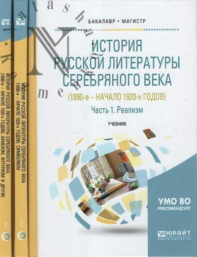 Istoriia russkoi literatury Serebrianogo veka [1890-e - nachalo 1920-kh godov]