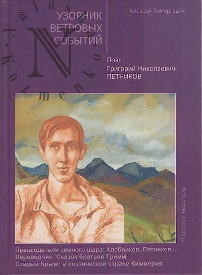 Тимиргазин Алексей. Узорник ветровых событий.