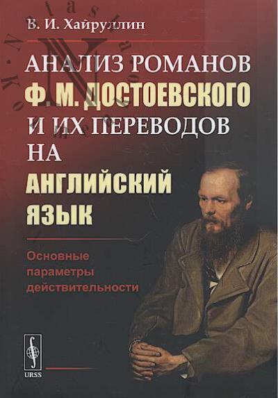 Khairullin V.I. Analiz romanov F.M. Dostoevskogo i ikh perevodov na angliiskii iazyk.