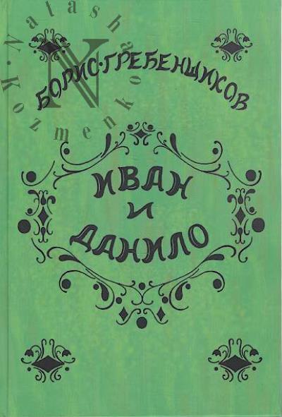 Гребенщиков Борис. Иван и Данило