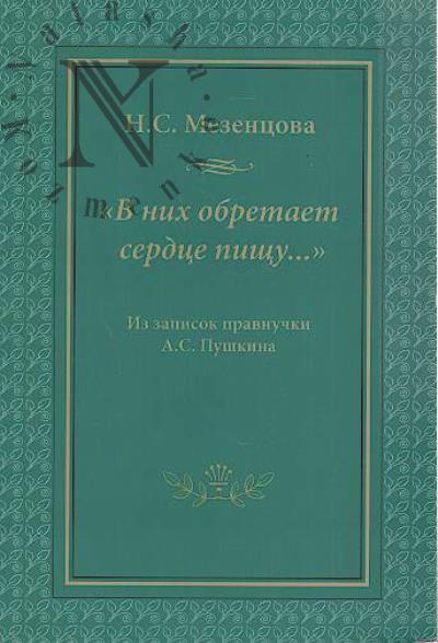 Mezentsova N.S. "V nikh obretaet serdtse pishchu…"