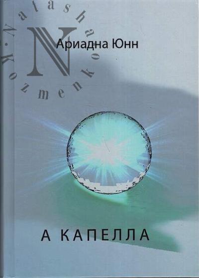 Iunn Ariadna. A kapella