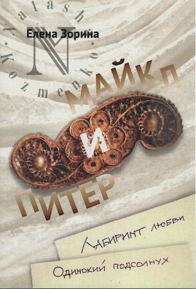 Zorina Elena. Piter & Maikl