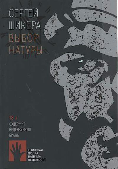 Shikera Sergei. Vybor natury