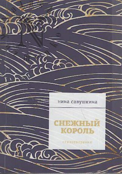 Savushkina Nina. Snezhnyi korol'