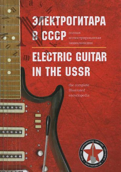 Sokolov Ia. Elektrogitara v SSSR