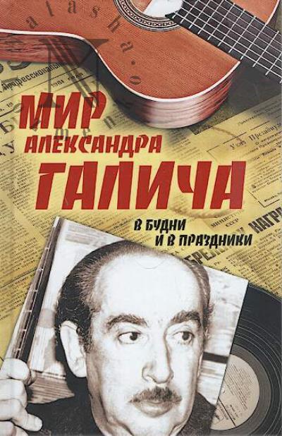 Vol'f Zeev. Mir Aleksandra Galicha.
