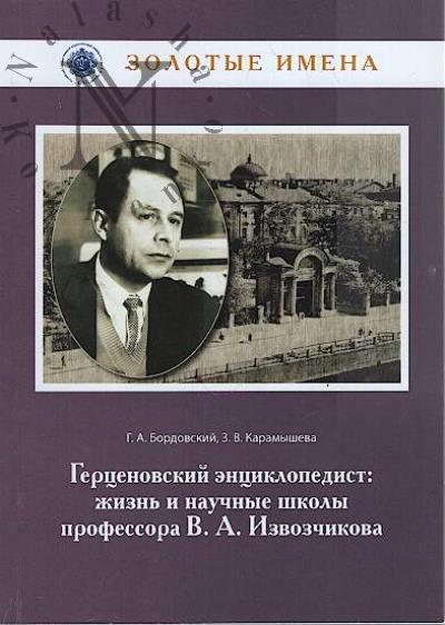 Bordovskii G.A. Gertsenovskii entsiklopedist