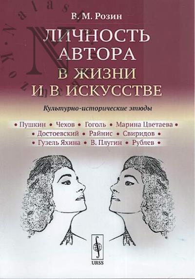 Rozin V.M. Lichnost' avtora v zhizni i v iskusstve