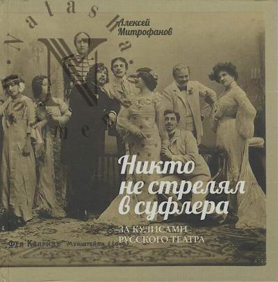 Митрофанов А.Г. Никто не стрелял в суфлера.