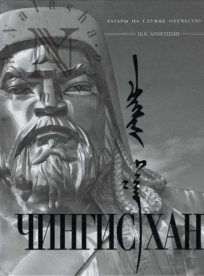Akhmetshin Sh.K. Chingiskhan.