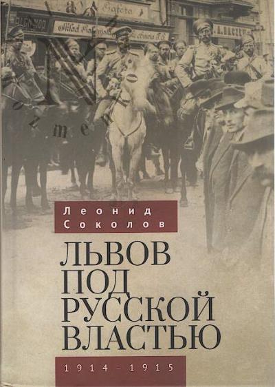 Sokolov Leonid. L'vov pod russkoi vlast'iu, 1914-1915.