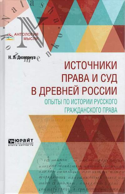 Diuvernua N.L. Istochniki prava i sud v drevnei Rossii.