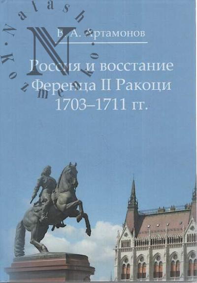 Artamonov V.A. Rossiia i vosstanie Ferentsa II Rakotsi 1703-1711 gg.