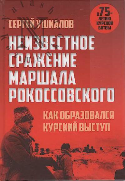Ушкалов С.В. Неизвестное сражение маршала Рокоссовского.