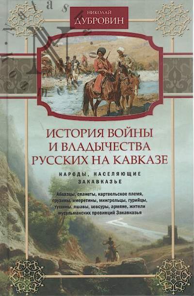 Dubrovin N.F. Istoriia voiny i vladychestva russkikh na Kavkaze.