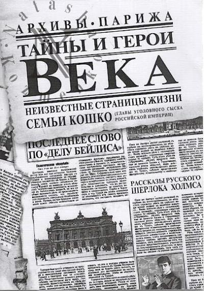 Tainy i geroi Veka.