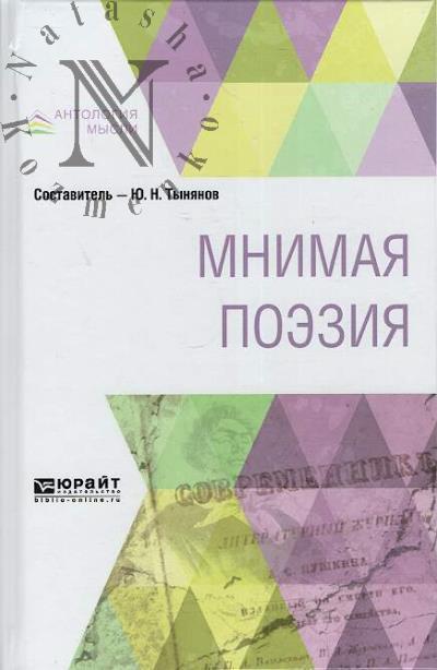 Mnimaia poeziia.