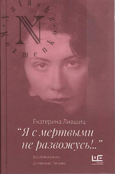 Livshits E.K. "Ia s mertvymi ne razvozhus'!"