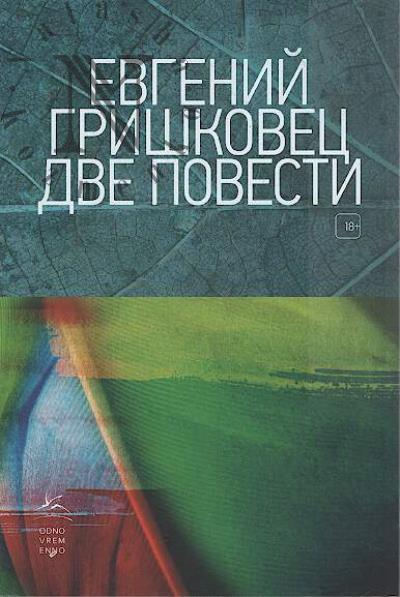 Grishkovets Evgenii. Dve povesti.