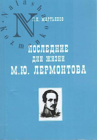 Mart'ianov P.K. Poslednie dni zhizni M.Iu. Lermontova.