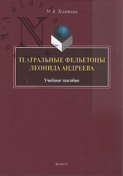 Teliatnik M.A. Teatral'nye fel'etony L.N. Andreeva