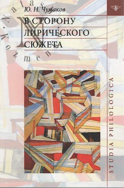 Чумаков Ю.Н. В сторону лирического сюжета.
