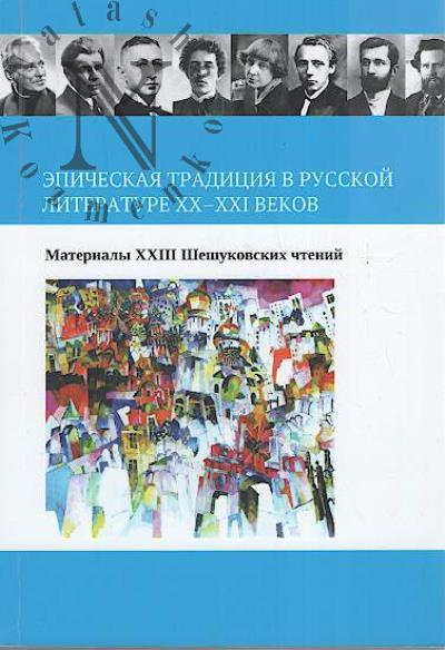 Epicheskaia traditsiia v russkoi literature XX-XXI vekov
