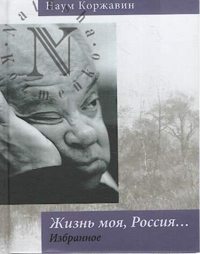 Коржавин Н.М. Жизнь моя, Россия…