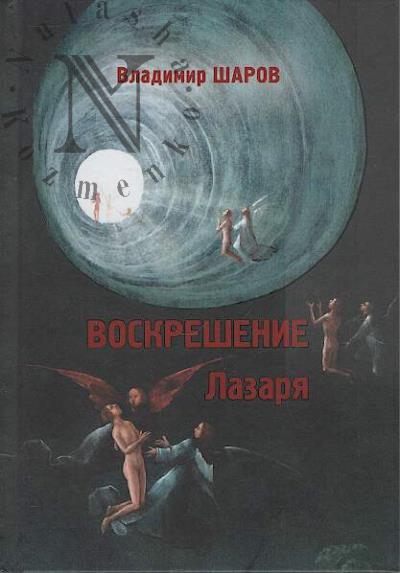 Sharov V.A. Voskreshenie Lazaria