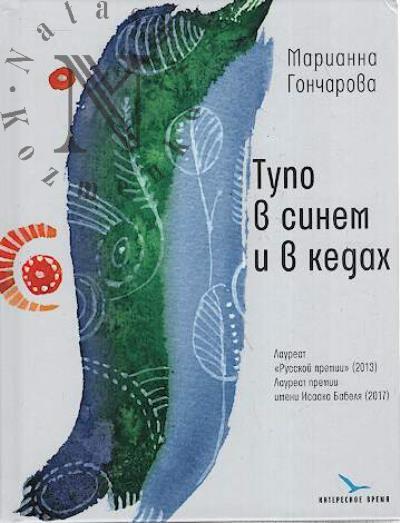 Goncharova Marianna. Tupo v sinem i v kedakh