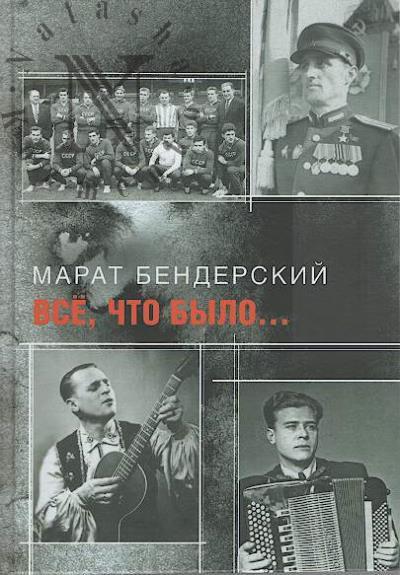 Benderskii Marat. Vse, chto bylo…