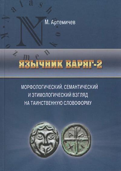 Artemichev M. Iazychnik variag - 2