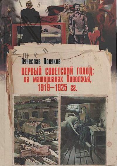Poliakov V.A. Pervyi sovetskii golod