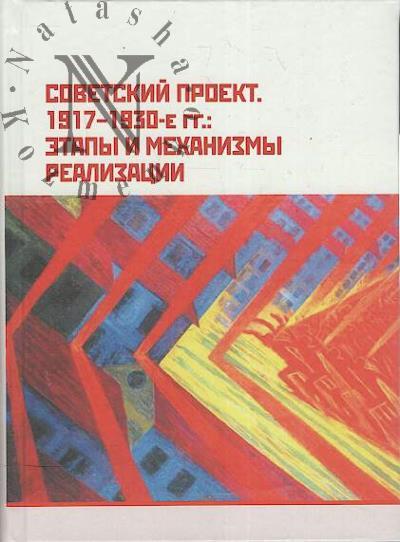 Sovetskii proekt, 1917-1930-e gg.