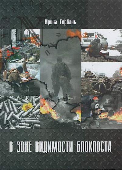 Gorban' Irina. V zone vidimosti blokposta