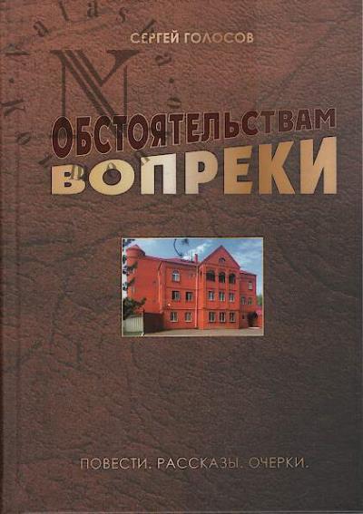 Golosov Sergei. Obstoiatel'stvam vopreki