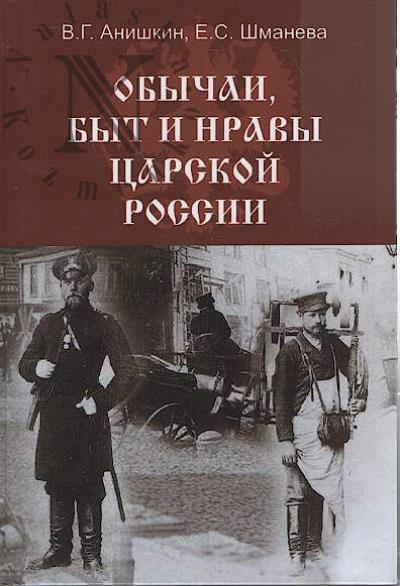 Анишкин В.Г. Обычаи, быт и нравы царских дворов России.