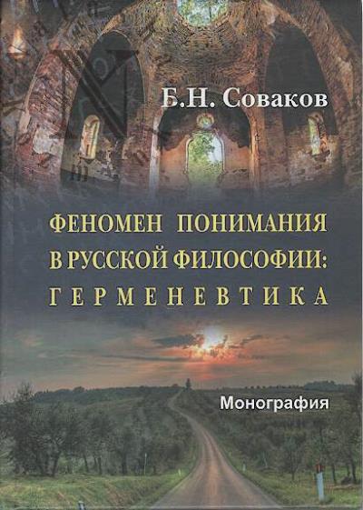 Соваков Б.Н. Феномен понимания в русской философии