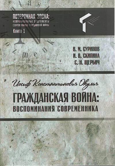 Surinov V.M. Iosif Konstantinovich Okulich.