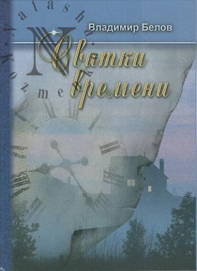 Белов Владимир. Свитки времени